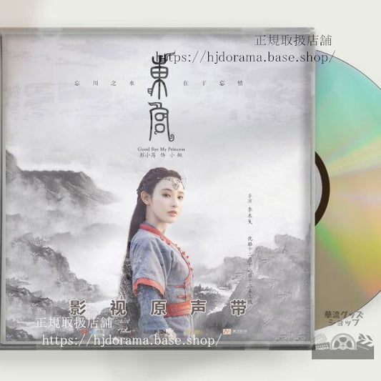 中国ドラマ 「東宮 永遠の記憶に眠る愛」OST 1CD 15曲 チェンシンシュー / ポンシャオラン