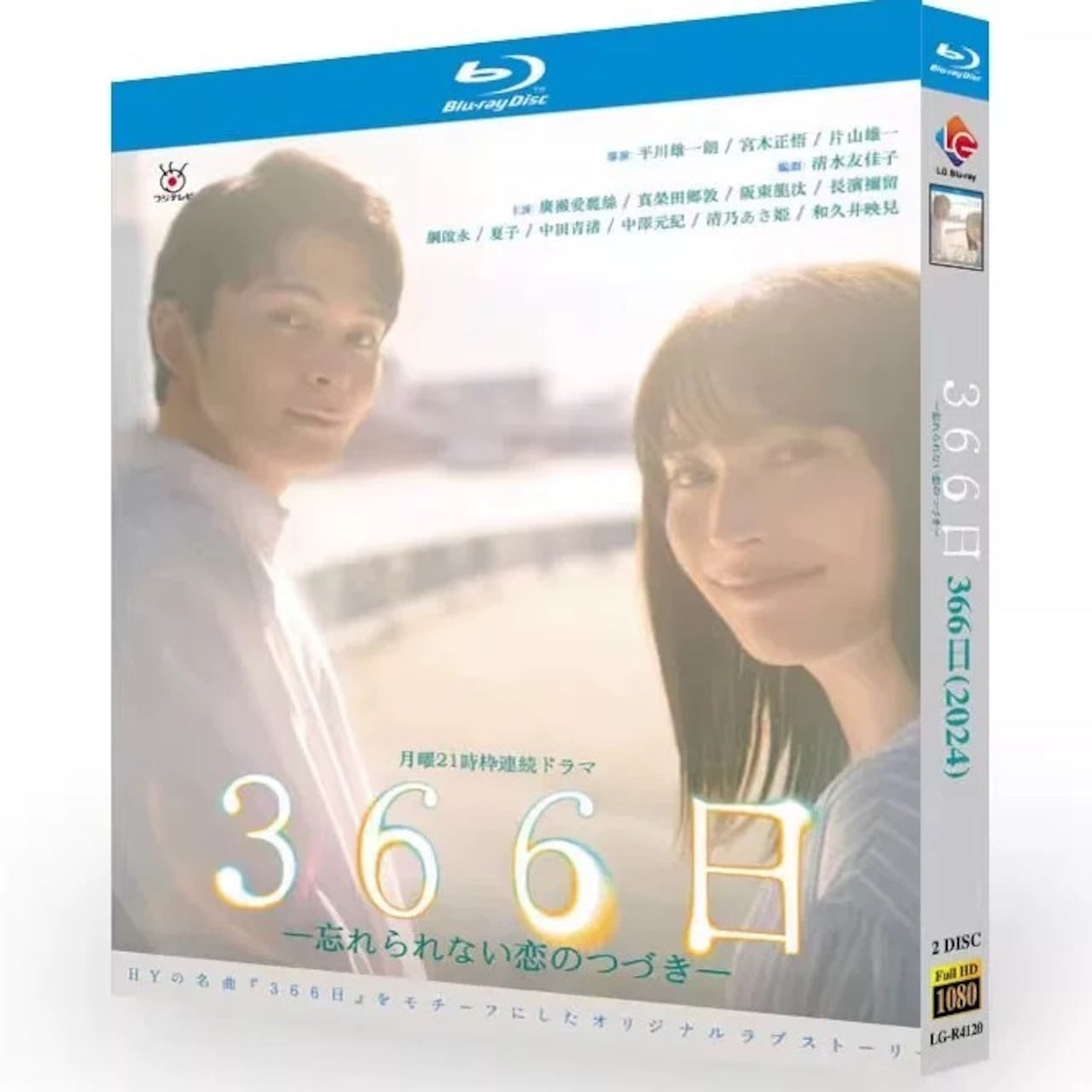 「366日―忘れられない恋のつづき―」ブルーレイ Blu-ray 広瀬アリス、眞栄田郷敦 高画質日本ドラマ-華流グッズストア