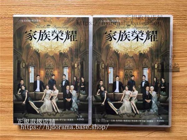 中国ドラマ「家族榮耀」DVD-BOX 張智霖 チョンチーラム 楊茜堯 Modern Dynasty 全話 中国盤 未使用華流ドラマ