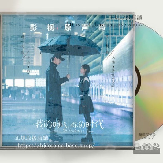 中国ドラマ 「Ｇｏ！Ｇｏ！王子様は片想い」OST 1CD 15曲胡一天 フーイーティン 李一桐 リーイートン 中国盤 未使用