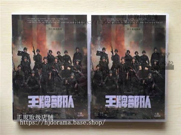 中国ドラマ「王牌部隊」DVD-BOX 肖戦 シャオジャン 黄景瑜 ホアンジンユー Ace Troops 全話 中国盤