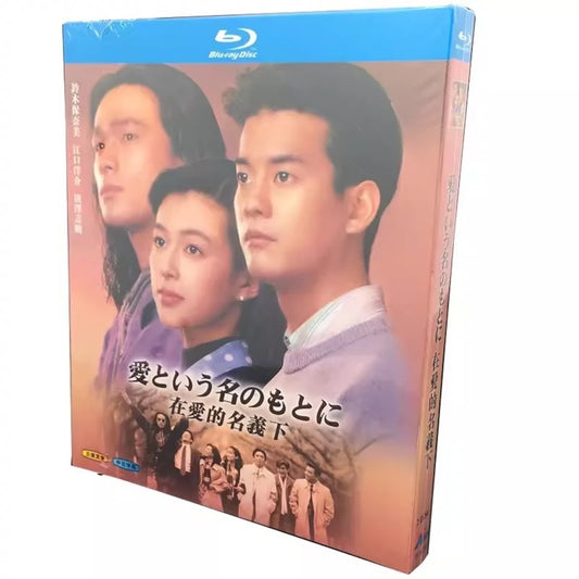 テレビドラマ「爱という名のもとに」 DVD ブルーレイ Blu-ray 海外正規品日本ドラマ-華流グッズストア