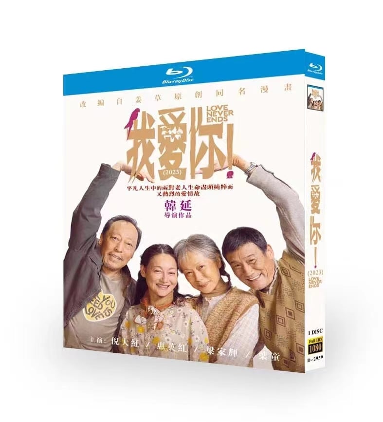 中国ドラマ我??！  Love Never Ends (2023)ブルーレイ  1枚組[Blu-ray]高画質正規品-華流グッズストア
