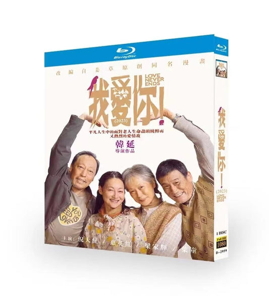 中国ドラマ我??！  Love Never Ends (2023)ブルーレイ  1枚組[Blu-ray]高画質正規品-華流グッズストア