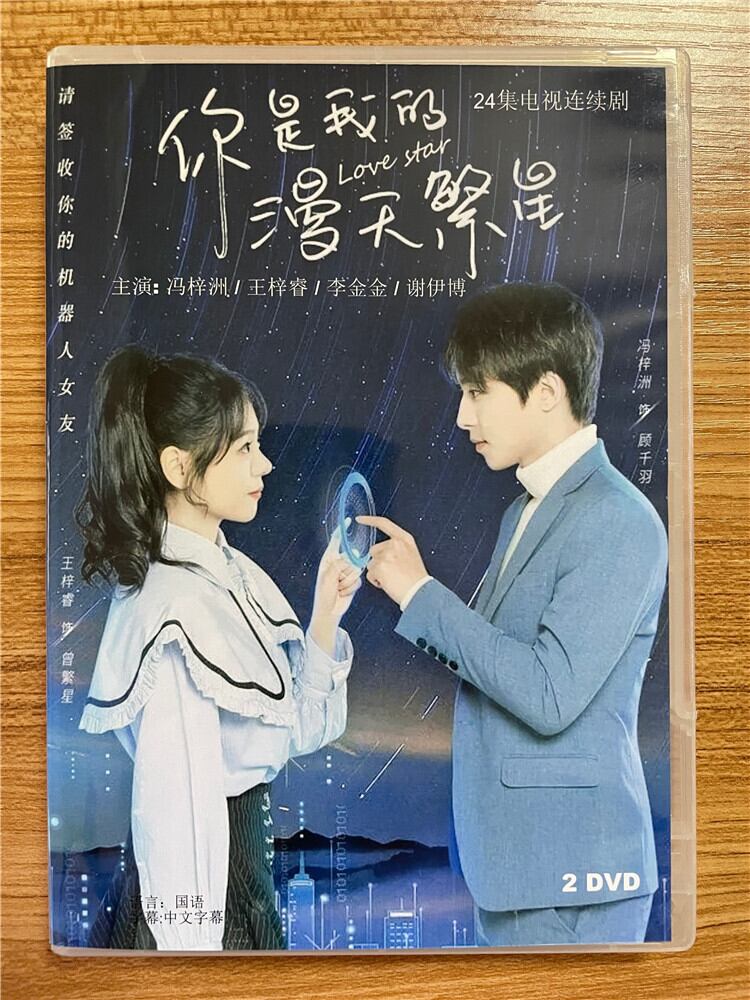 中国ドラマ「?是我的漫天繁星」 2023 DVD-BOX 全話 中国盤