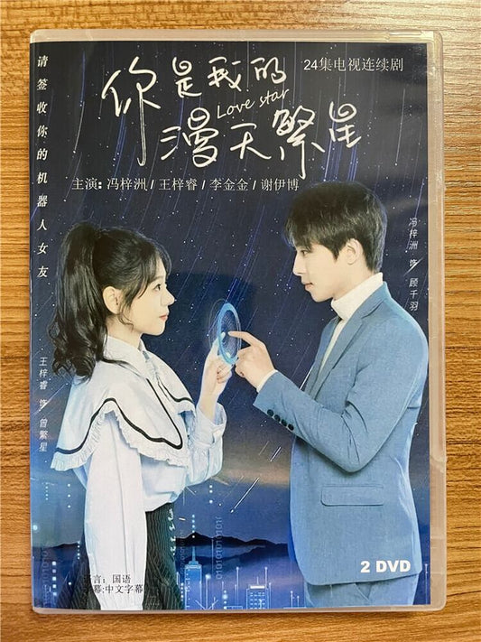 中国ドラマ「?是我的漫天繁星」 2023 DVD-BOX 全話 中国盤