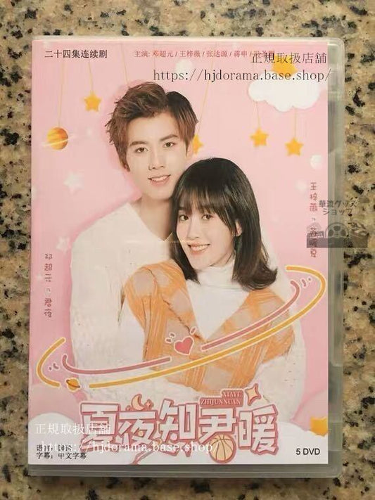 中国ドラマ「夏夜知君暖」DVD-BOX 鄧超元 ワンジーウェイ 張達源 王梓薇 全話 中国盤 未使用 華流ドラマ