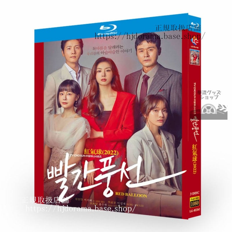 韓国ドラマ赤い風船 Red Balloon / ????ソジヘイソンジェホンスヒョンイサンウ ブルーレイ3枚組高画質 全話 海外盤正規品-華流グッズストア