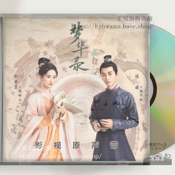 中国ドラマ 「夢華録」劉亦菲 リウイーフェイ 陳暁 ジョーチェン A Dream of Splendor OST 1CD 10曲 中国盤