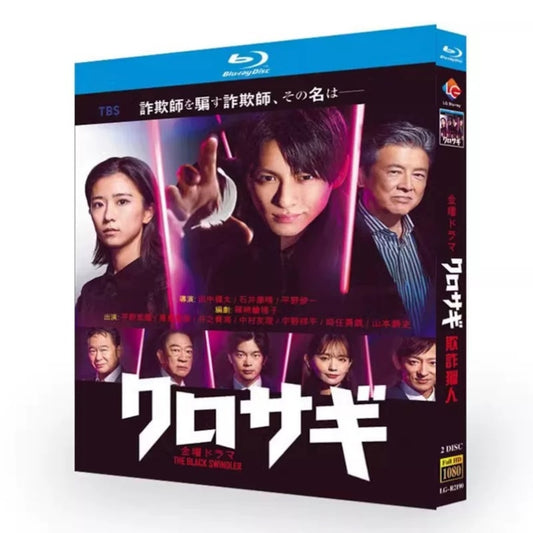 テレビドラマ「クロサギ」DVD ブルーレイ Blu-ray 平野紫耀、黒島結菜 高画質日本ドラマ-華流グッズストア
