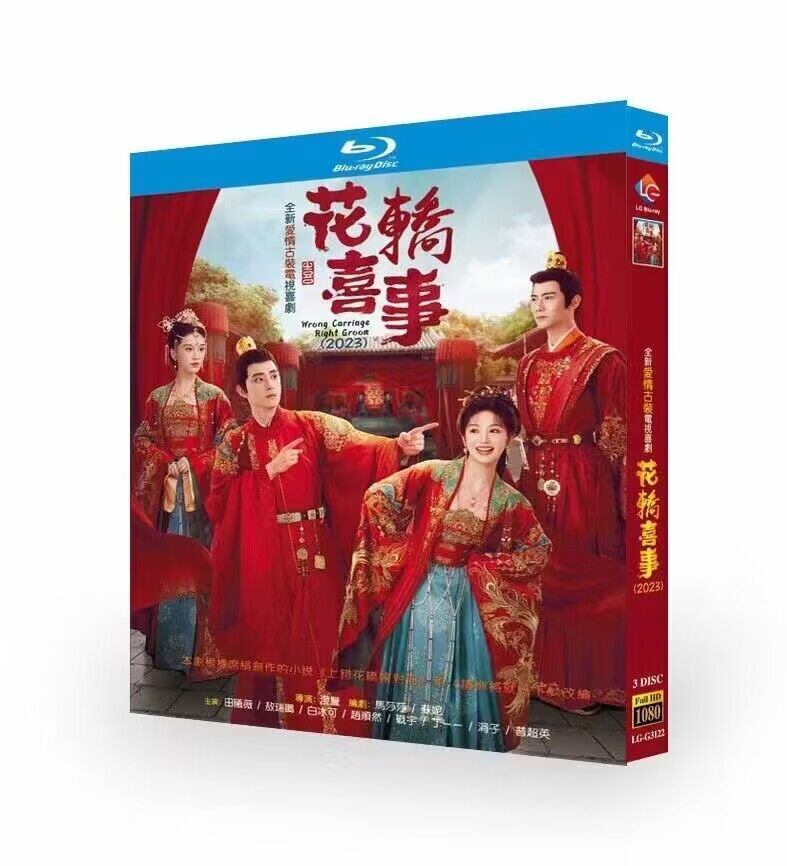 中国ドラマ花?喜事（花轎喜事）Wrong Carriage Right Groomブルーレイ 3枚組[Blu-ray-BOX]高画質正規品-華流グッズストア