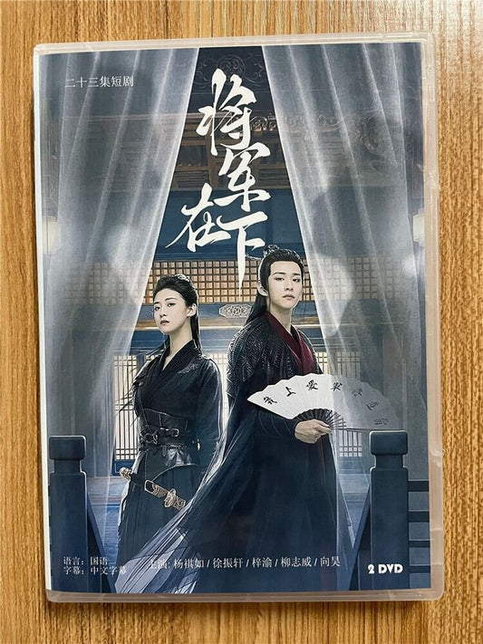 中国ドラマ「將軍在下) 2023DVD-BOX 全話 中国盤