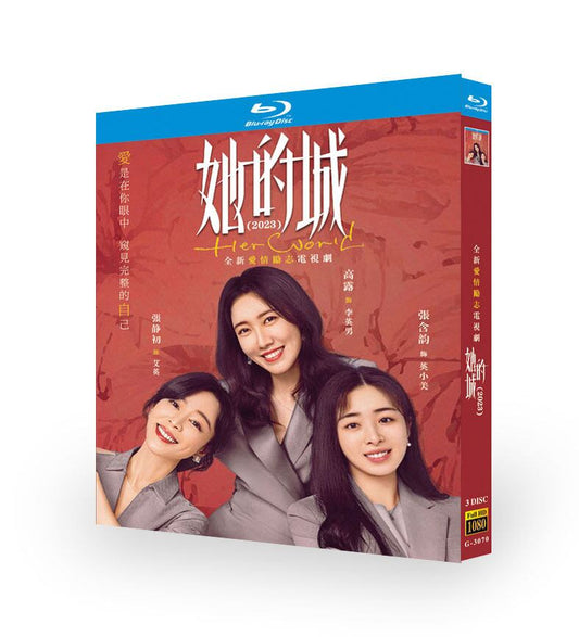 日本語字幕中国ドラマ「彼女の城（?的城）」ブルーレイ3枚組[Blu-ray]高画質正規品-華流グッズストア