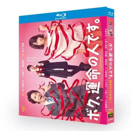 テレビドラマ「ボク、運命の人です」DVD ブルーレイ Blu-ray 亀梨和也、木村文乃日本ドラマ-華流グッズストア