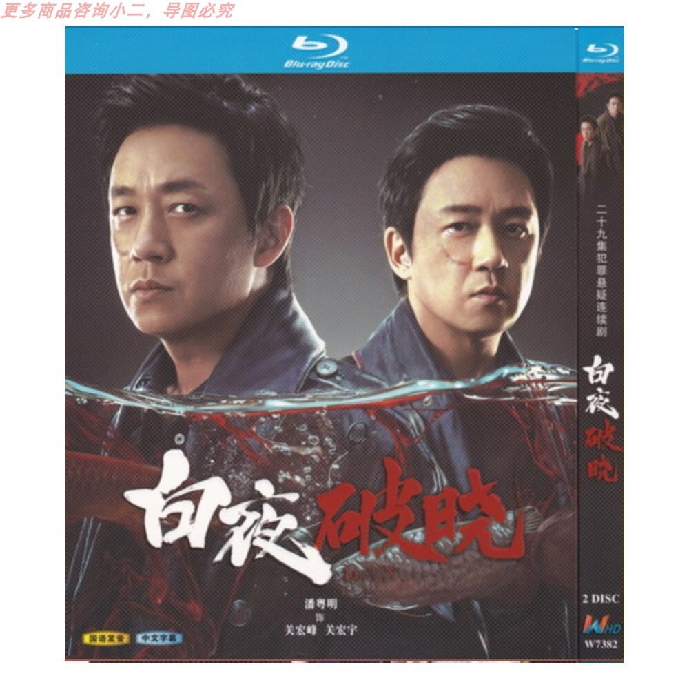 中国ドラマ「白夜破曉」ブルーレイ3枚組[Blu-ray-BOX]高画質海外盤正規品-華流グッズストア