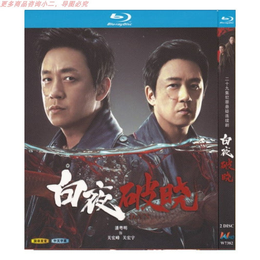 中国ドラマ「白夜破曉」ブルーレイ3枚組[Blu-ray-BOX]高画質海外盤正規品-華流グッズストア