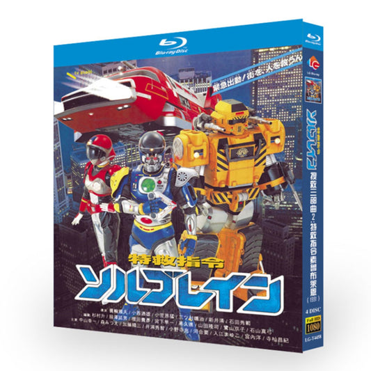 特撮テレビドラマ「特救指令ソルブレイン」 ブルーレイ Blu-ray BOX 高画質 海外正規品日本ドラマ-華流グッズストア