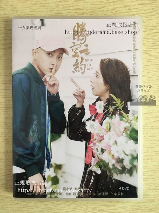 中国ドラマ「騰空之約」DVD-BOX 胡冰卿 フービンチン 范世錡 クリスファン Swin to Sky 華流ドラマ
