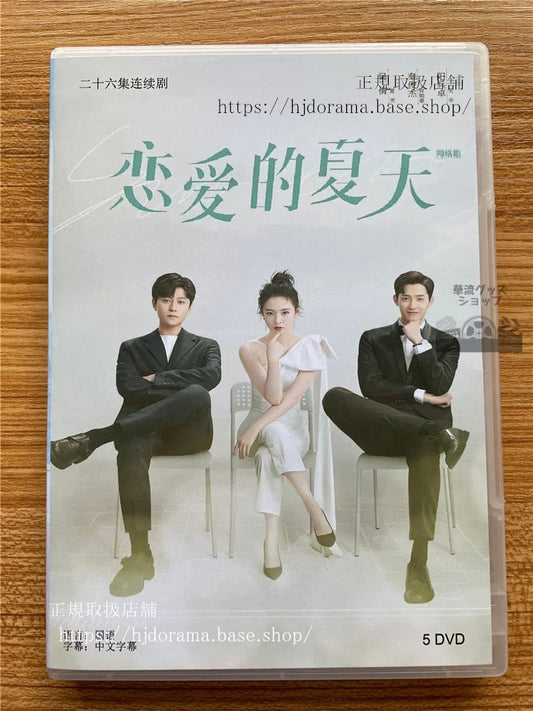 中国ドラマ 恋?的夏天(Discovery of Romance) 2022DVD 全話 海外盤
