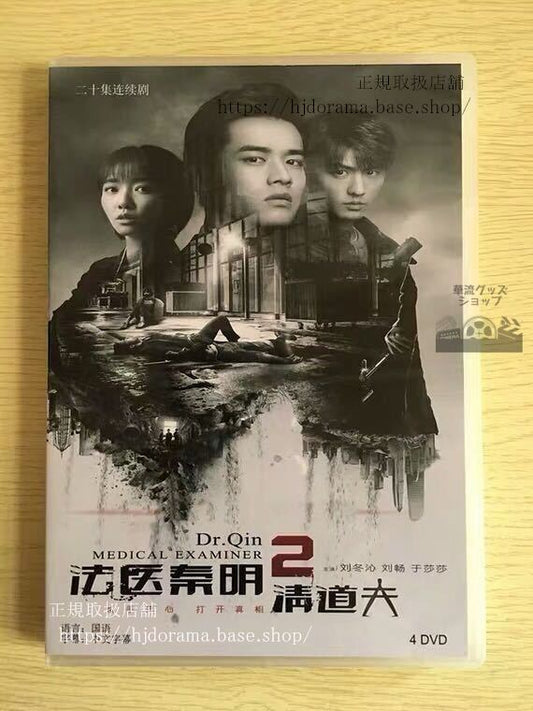 中国ドラマ「ダイイングアンサー法医秦明」DVD-BOX 秦明 張若昀 Dr.Qin Medical Examiner 全話 中国盤