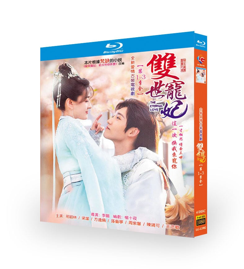 中国ドラマ 寵妃の秘密シリーズ1-3ブルーレイ 4枚組[Blu-ray-BOX]高画質正規品-華流グッズストア