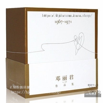 鄧麗君/ 鄧麗君：作品集(1967-1971)限定版 (19CD) 中国盤テレサテンTeresa TengDeng Lijun