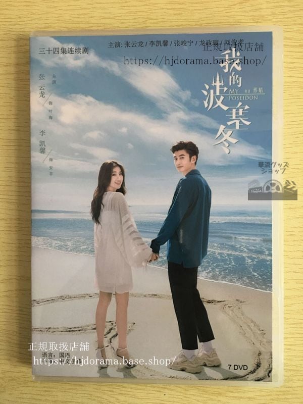中国ドラマ「我的波塞冬」DVD-BOX 李凱馨張雲龍 My Poseidon 全話 中国盤 未使用華流ドラマ