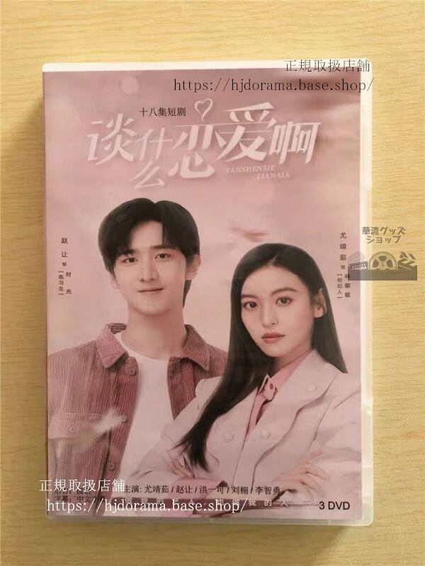中国ドラマ「談什恋愛阿」DVD-BOX 尤靖茹 ヨウジンルー 趙譲 Behind the scenes全話 中国盤華流ドラマ