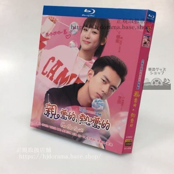 「go！go！シンデレラは片思い」blu-ray-ブルーレイ-楊紫-李現-全話-中国盤-日本語字幕なし）中国語発音字幕海外盤正規品-華流グッズストア