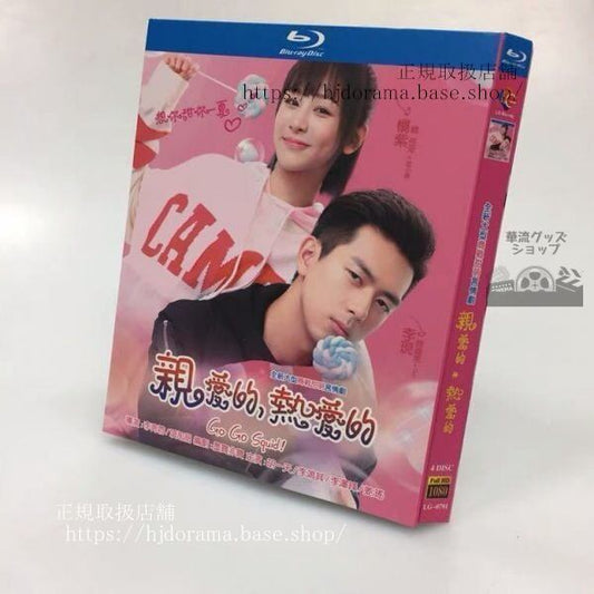 「go！go！シンデレラは片思い」blu-ray-ブルーレイ-楊紫-李現-全話-中国盤-日本語字幕なし）中国語発音字幕海外盤正規品-華流グッズストア