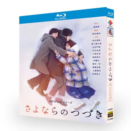 「さよならのつづき」ブルーレイ Blu-ray BOX 高画質 海外正規品日本ドラマ-華流グッズストア