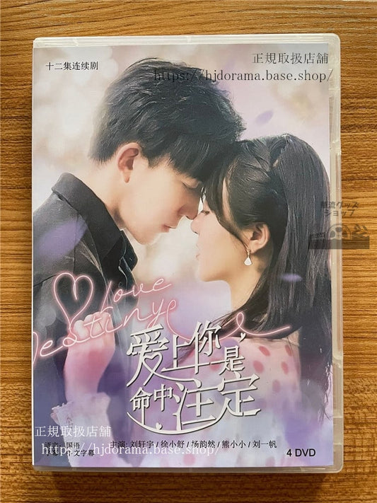 中国ドラマ「愛上祢是命中注定」DVD-BOX 劉軒宇徐小舒 Love Destiny 全話 中国盤