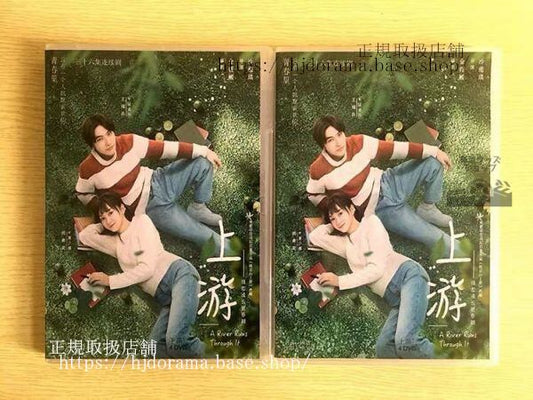 中国ドラマ「上游」DVD-BOX 王瑞昌 ワンルイチャン 胡意旋 フーイーシュエン A River Runs Through It 華流ドラマ
