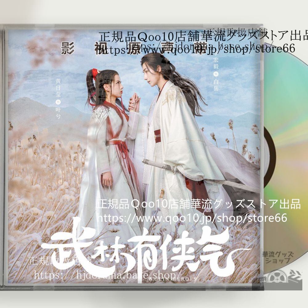 中国ドラマ「武林有侠气」OST 1CD 12曲 *中国盤新品限定* Wulin Heroes リーホンイー ホアンリーイン