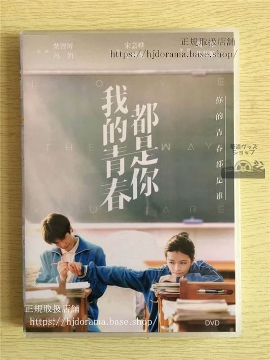 中国ドラマdvd-box「我的青春都是祢」dvd-box-宋威龍-love-the-way-you-are-中国盤-華流ドラマ