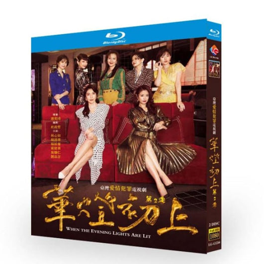 中国ドラマ日本語字幕「華燈初上 －夜を生きる女たち－2021」シリーズ2ブルーレイ 2枚組[Blu-ray]高画質正規品-華流グッズストア