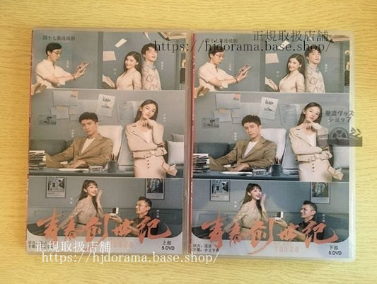 中国ドラマ「青春創世紀」DVD-BOX 黄景瑜 呉謹言 全話 Something Just Like This 中国盤
