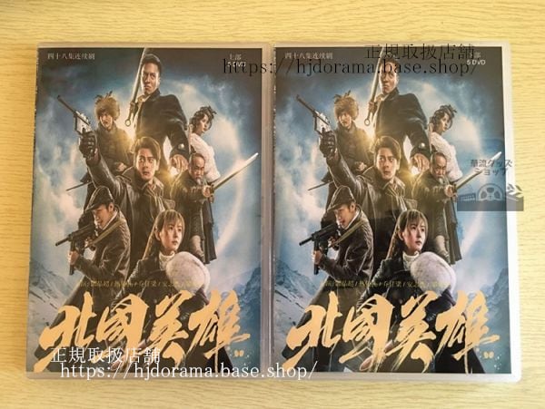 中国ドラマ「北国英雄」DVD-BOX 郭品超 熱依扎 喬任梁 全話 中国盤