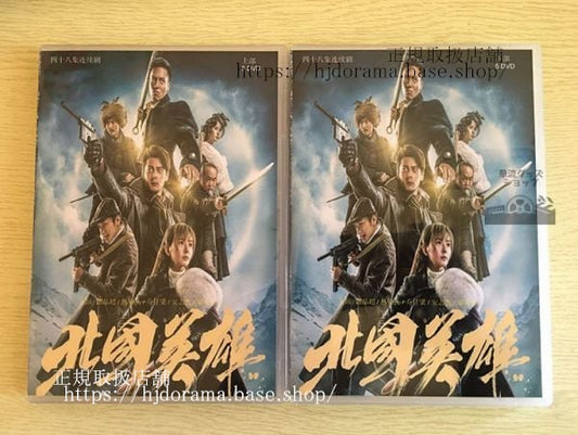 中国ドラマ「北国英雄」DVD-BOX 郭品超 熱依扎 喬任梁 全話 中国盤
