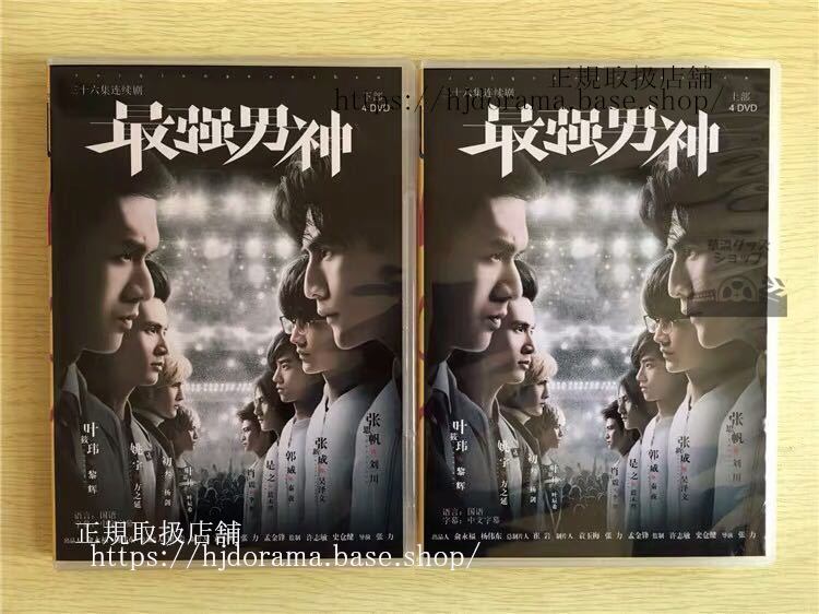 中国ドラマ 「最強男神」DVD-BOX 張思帆 張新成 The Strongest Men Of God 全話 中国盤 未使用
