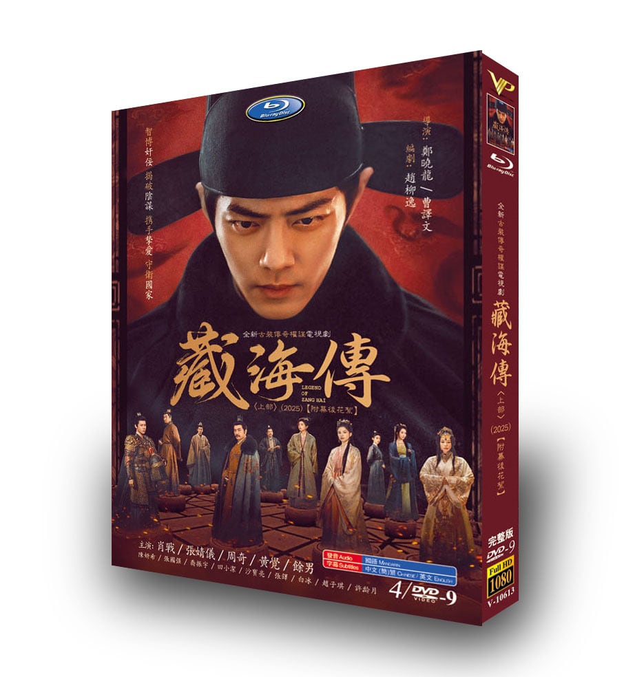 中国ドラマ「蔵海伝」上 DVD4枚組[DVD-BOX]
