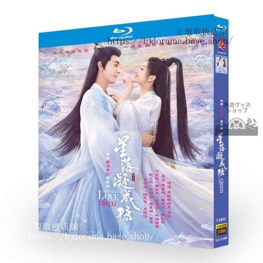 中国ドラマ星落凝成糖The Starry Loveブルーレイ3枚組高画質 全話 海外盤正規品