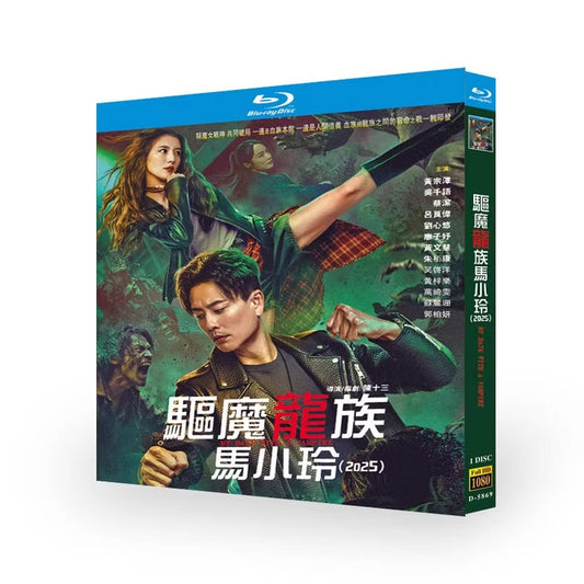 映画「驅魔龍族馬小玲 (2025)」 ブルーレイ[Blu-ray-BOX] 1-DISC 黄宗澤 呉千語-華流グッズストア