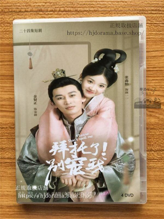 中国ドラマ「拜託了！別寵我」シリーズ1DVD-BOX 張淼怡金賢正 Please Don t Spoil Me 華流ドラマ