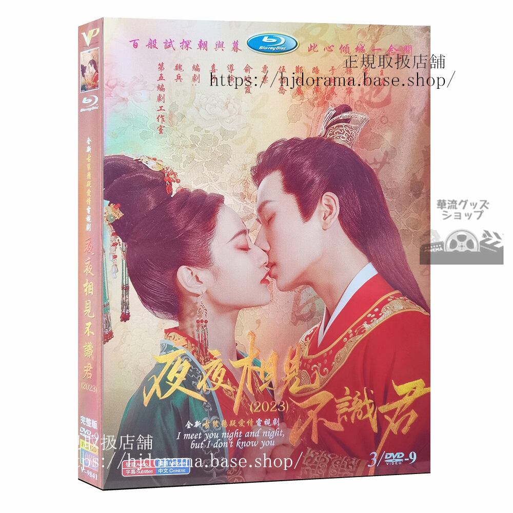 中国ドラマ夜夜相?不?君My Decoy Bride2023DVDジャケット経済版高画質全話 海外盤