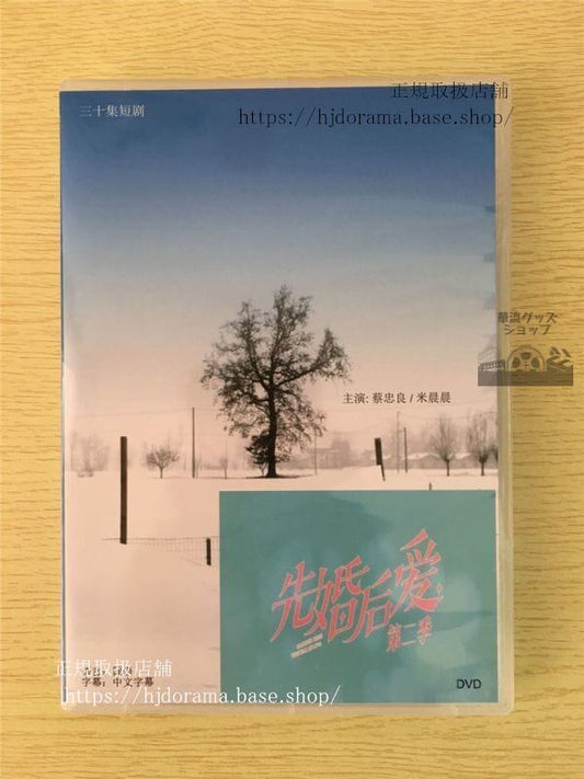 中国ドラマ「先婚後愛」シリーズ1+2DVD-BOX 蔡忠良 米晨晨Hello The Sharpshooter 全話 中国盤 未使用