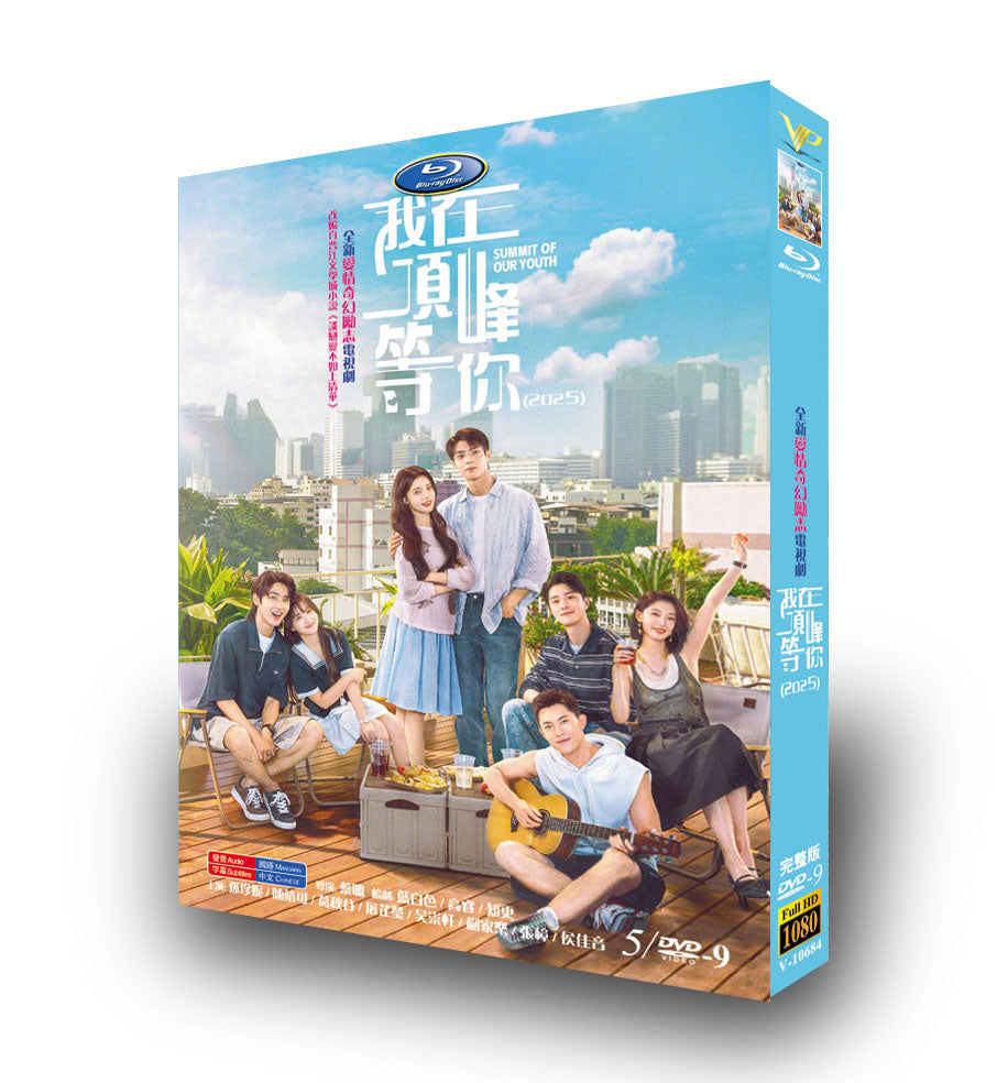 中国ドラマ「我在顶峰等你」DVD-BOX5 枚組