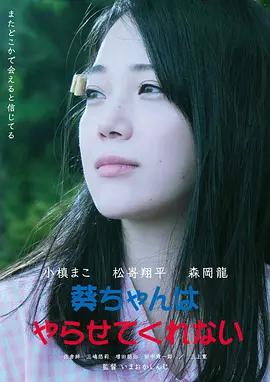 映画「葵ちゃんはやらせてくれない (2021)」ブルーレイBOX1 枚組-華流グッズストア