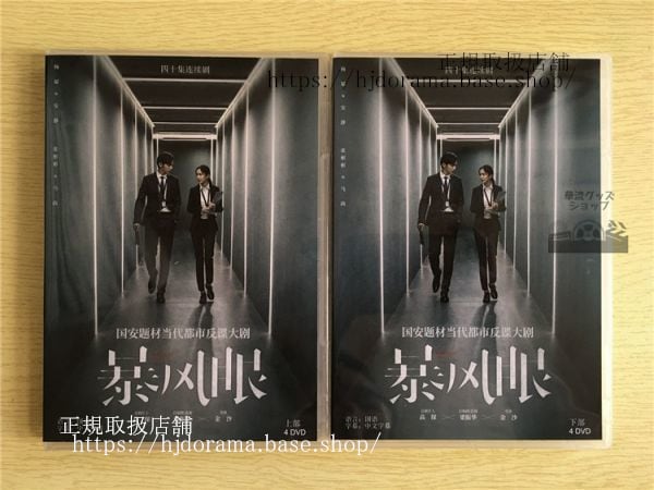 中国ドラマ「暴風眼」DVD-BOX 楊冪 ヤンミー 張彬彬 チャンビンビン Storm Eye 全話 中国盤