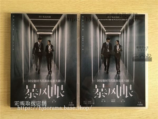 中国ドラマ「暴風眼」DVD-BOX 楊冪 ヤンミー 張彬彬 チャンビンビン Storm Eye 全話 中国盤